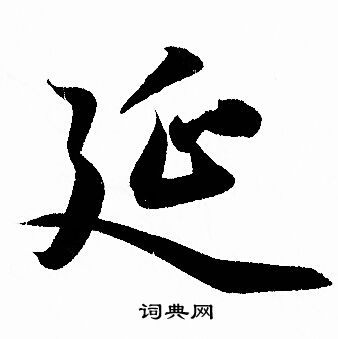 赵孟頫写的延
