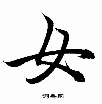 赵孟頫写的女