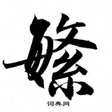 赵孟頫写的繁