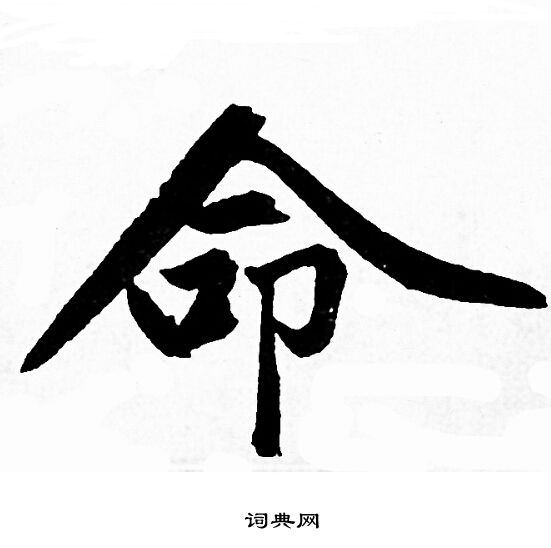 赵孟頫写的命
