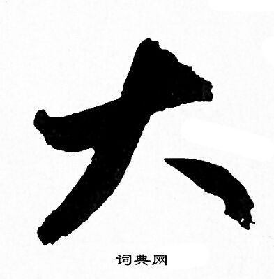 赵孟頫写的大