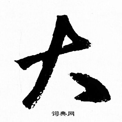 赵孟頫写的大
