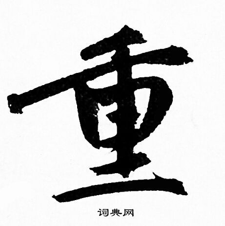 赵孟頫写的重