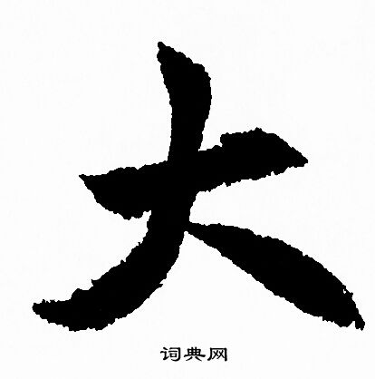 赵孟頫写的大