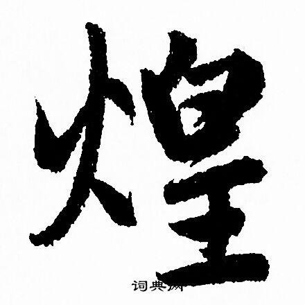 赵孟頫写的煌