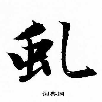 赵孟頫写的虬