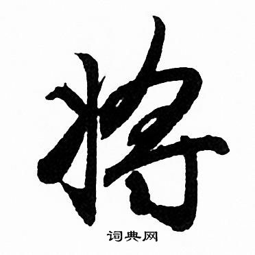 赵孟頫写的将