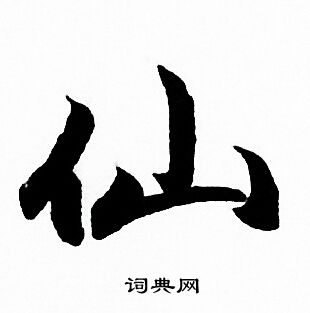 赵孟頫写的仙