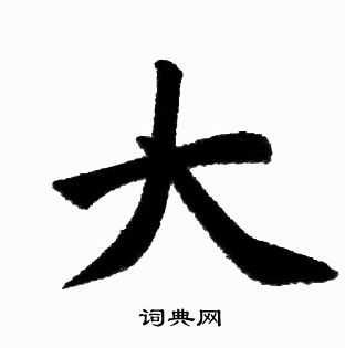 赵孟頫写的大