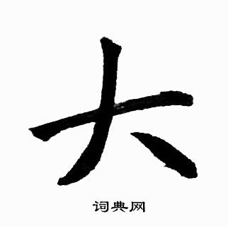 赵孟頫写的大