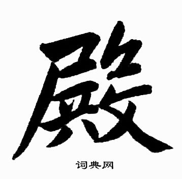 赵孟頫写的殿