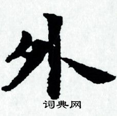 赵孟頫写的外