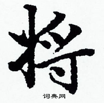 赵孟頫写的将
