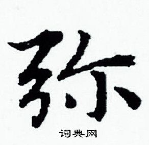 赵孟頫写的弥
