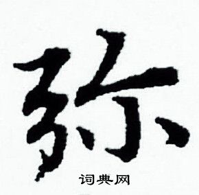 赵孟頫写的弥