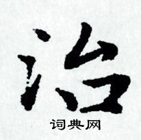 赵孟頫写的治