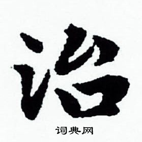 赵孟頫写的治