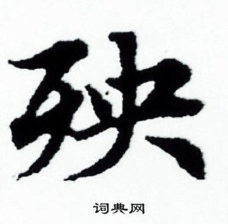 赵孟頫写的殃