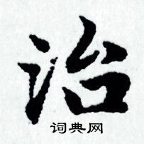 赵孟頫写的治