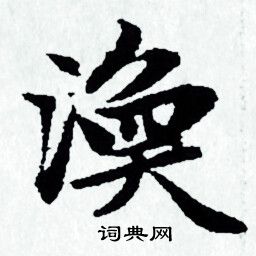 赵孟頫写的涣