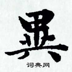 赵孟頫写的異