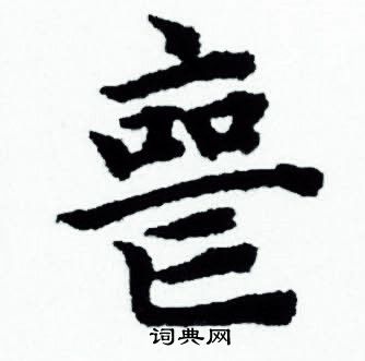 赵孟頫写的丧