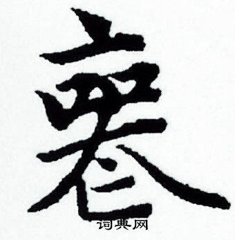 赵孟頫写的丧