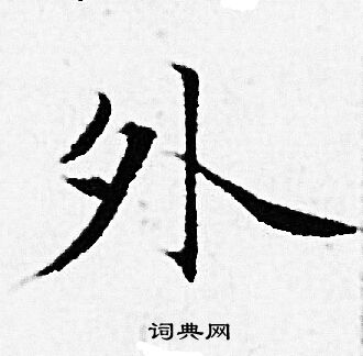 赵孟頫写的外