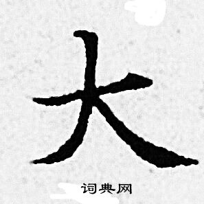 赵孟頫写的大