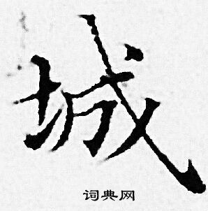 赵孟頫写的城