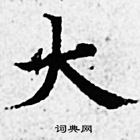 赵孟頫写的大