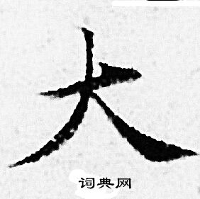 赵孟頫写的大