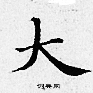赵孟頫写的大