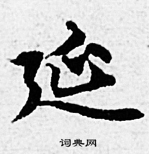 赵孟頫写的延