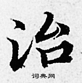 赵孟頫写的治
