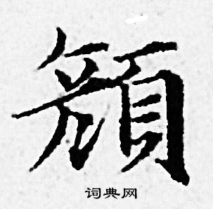 赵孟頫写的颜