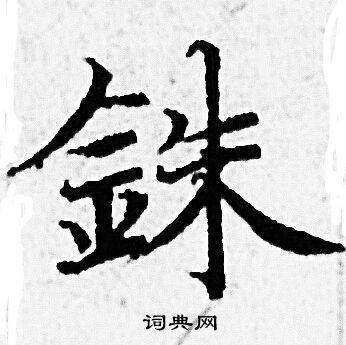 赵孟頫写的銖