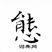 文征明写的態