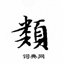 文征明写的類