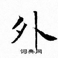 文征明写的外