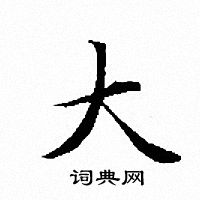 文征明写的大