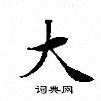 文征明写的大