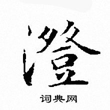 文征明写的澄