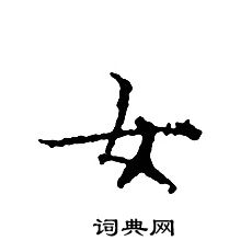 文征明写的女