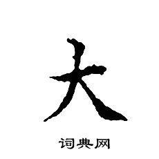 文征明写的大