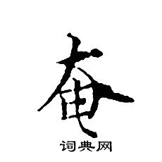 文征明写的奄