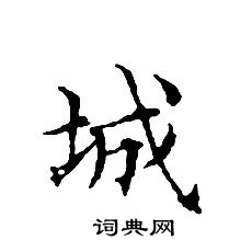 文征明写的城