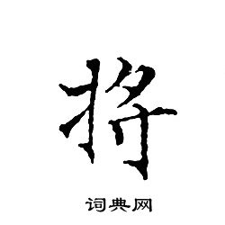 文征明写的将