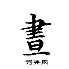 文征明写的晝