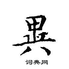 文征明写的異